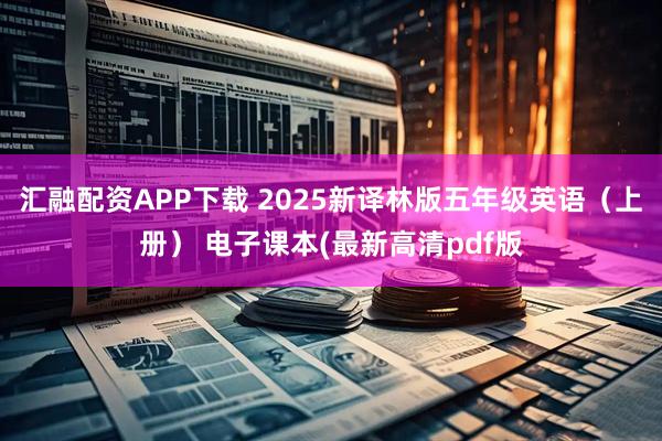 汇融配资APP下载 2025新译林版五年级英语（上册） 电子课本(最新高清pdf版